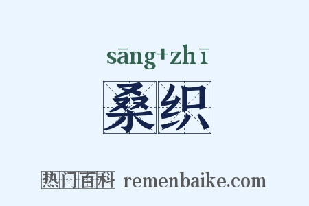 桑织是什么意思的图片
